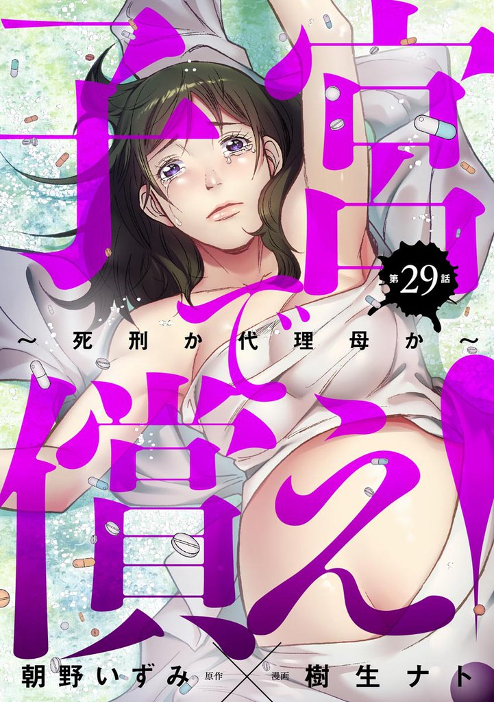 子宮で償え！ ～死刑か代理母か～（分冊版）　【第29話】
