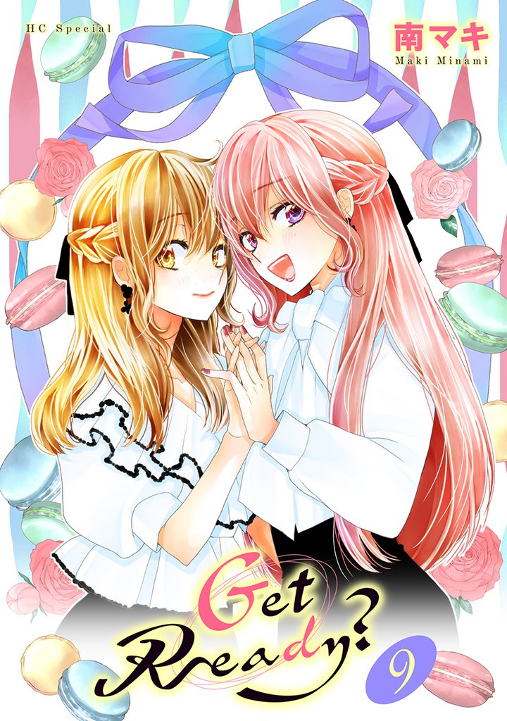 Get Ready？【おまけ描き下ろし付き】　9巻