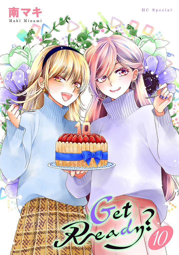 Get Ready？【おまけ描き下ろし付き】　10巻