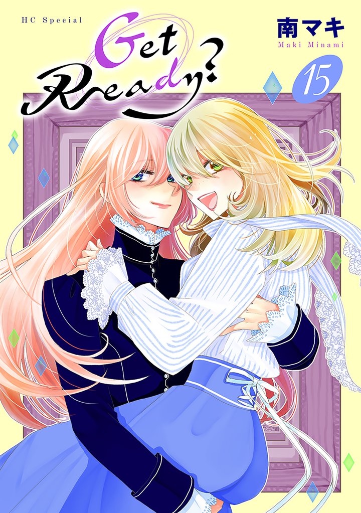 Get Ready？ 15 冊セット 最新刊まで