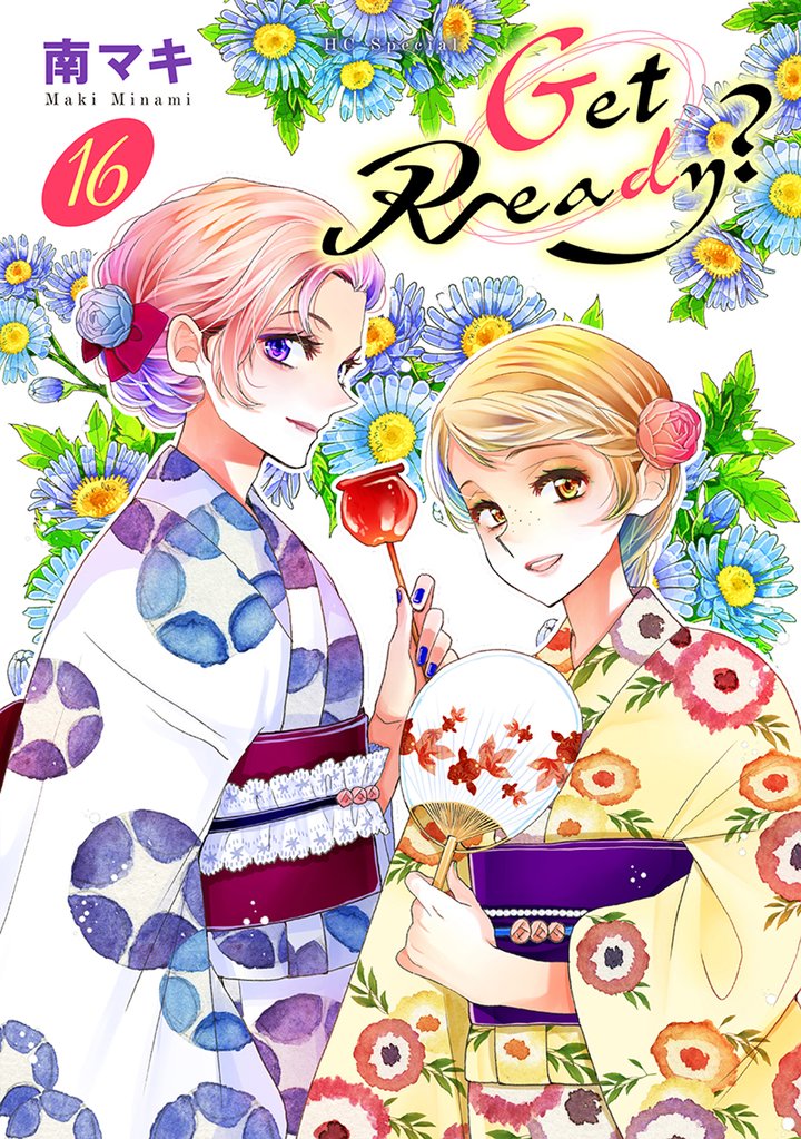 Get Ready? 16 冊セット 最新刊まで