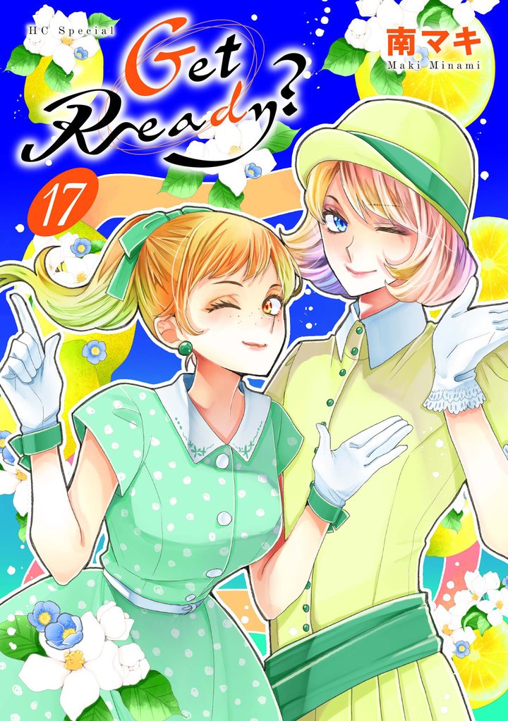 Get Ready？ 17 冊セット 最新刊まで
