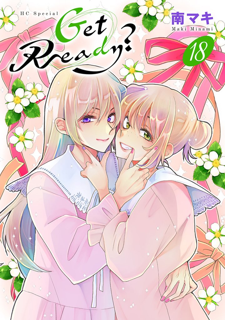 Get Ready？ 18 冊セット 最新刊まで