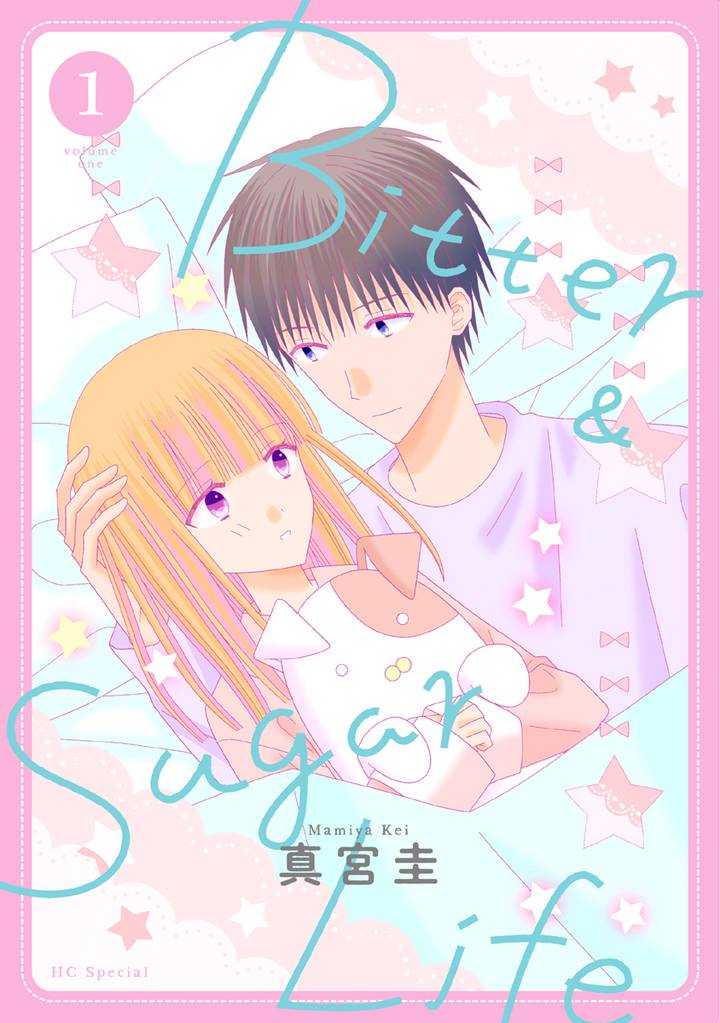 Bitter&Sugar Life【おまけ描き下ろし付き】　1巻