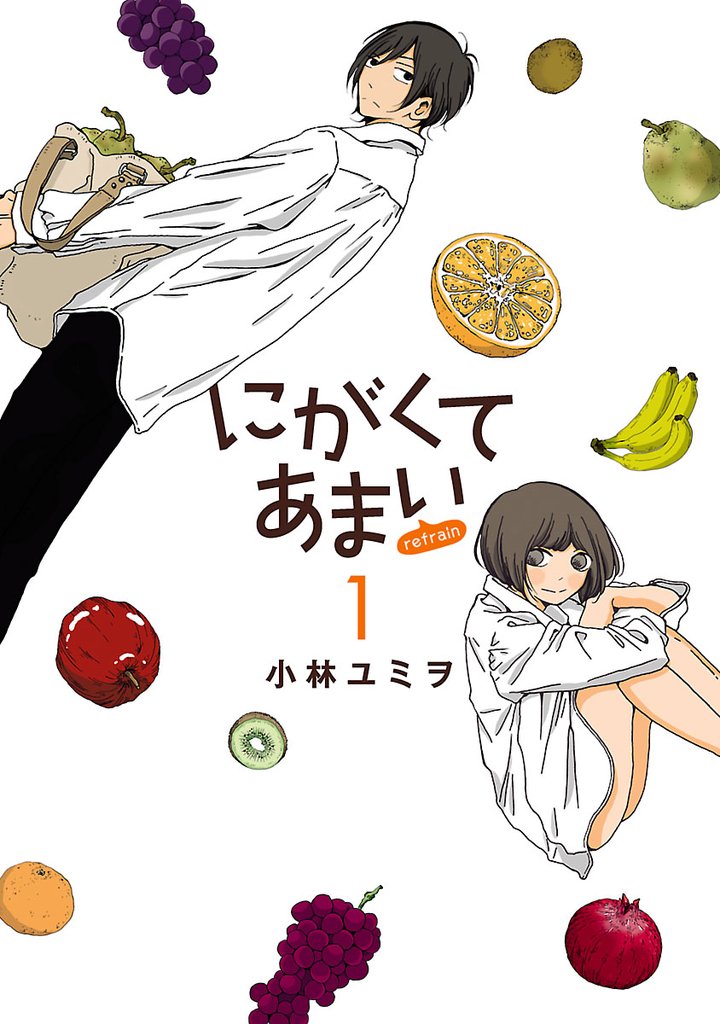 にがくてあまい refrain（１）