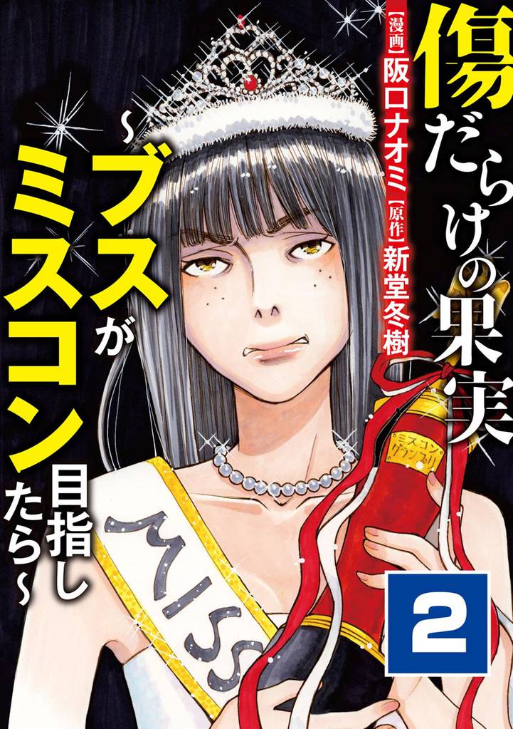 傷だらけの果実～ブスがミスコン目指したら～ 2 冊セット 全巻