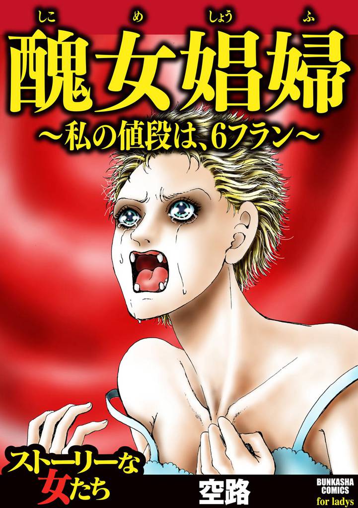 醜女娼婦 ~私の値段は、6フラン~