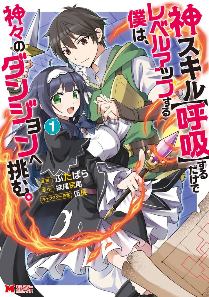 神スキル【呼吸】するだけでレベルアップする僕は、神々のダンジョンへ挑む。（コミック） 1