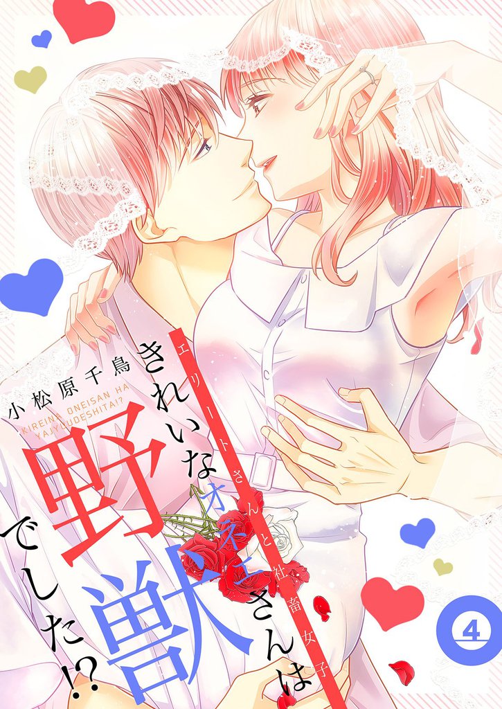 きれいなオネエさんは野獣でした！？～エリートさんと社畜女子【電子特装版】(4)