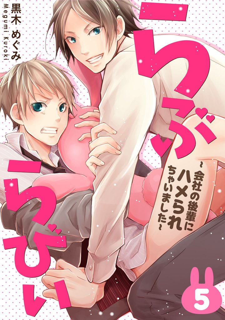 らぶらびぃ～会社の後輩にハメられちゃいました～ 5 冊セット 全巻