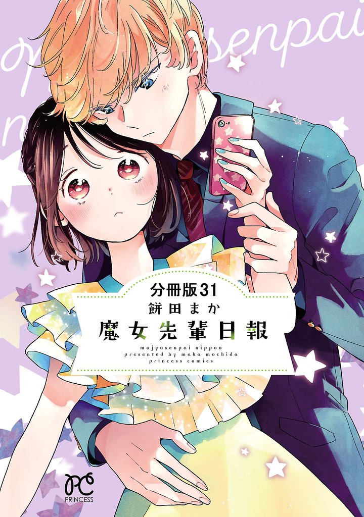 魔女先輩日報【分冊版】 31 冊セット 最新刊まで