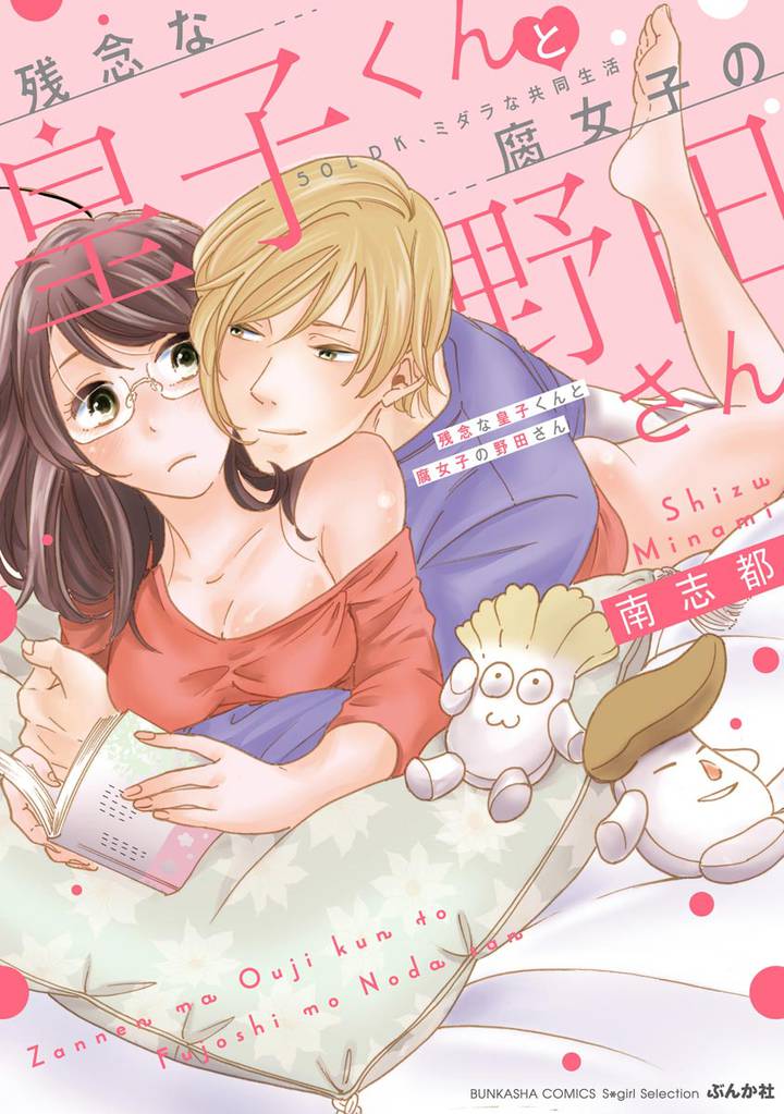 残念な皇子くんと腐女子の野田さん 50LDK、ミダラな共同生活【かきおろし漫画付】