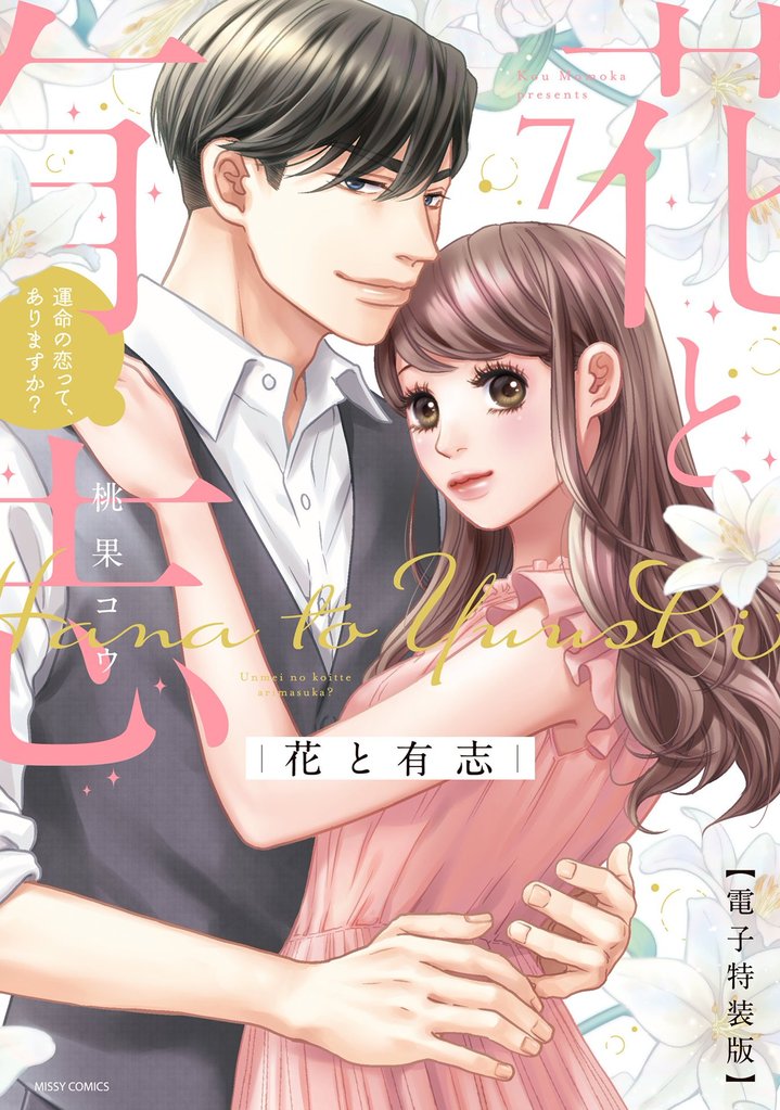 花と有志 運命の恋って、ありますか？ 7 電子特装版