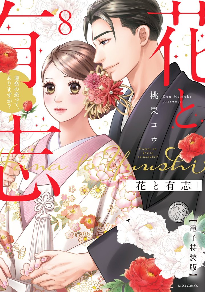 花と有志 運命の恋って、ありますか？ 8 電子特装版