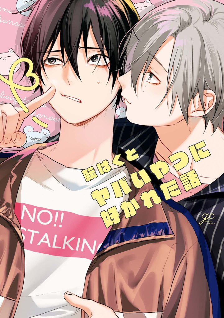 ヤバいやつに好かれた話【電子限定描き下ろし漫画付き】