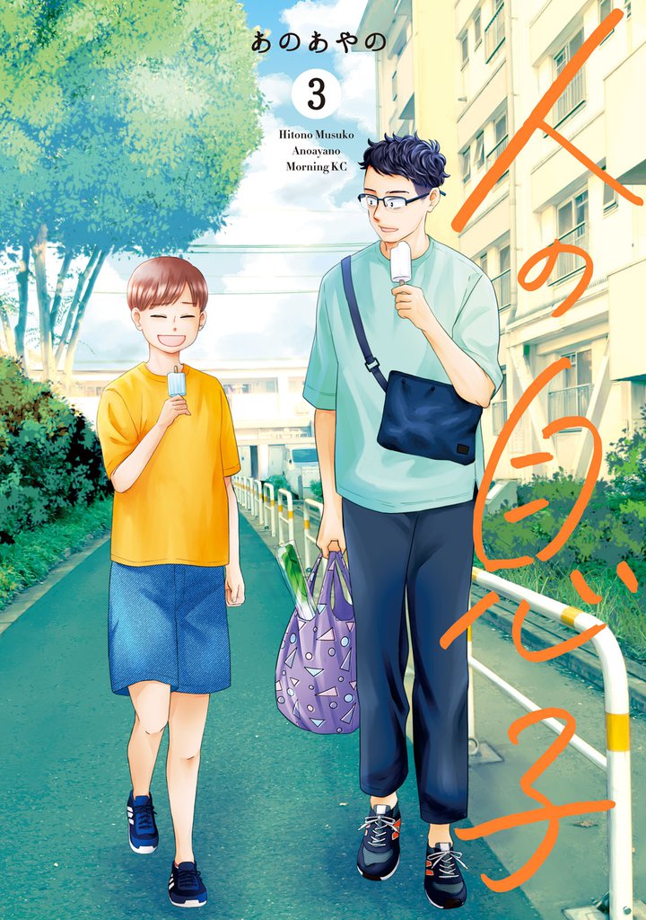 人の息子 3 冊セット 全巻
