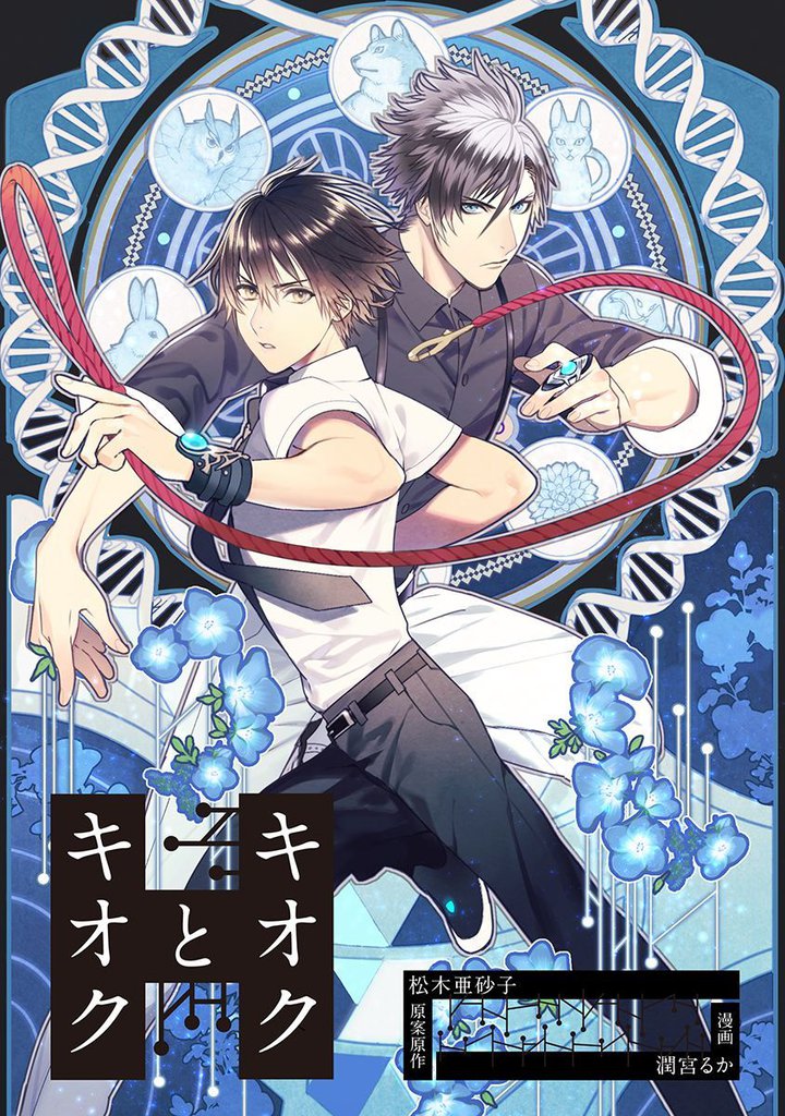 キオクとキオク 6 冊セット 全巻