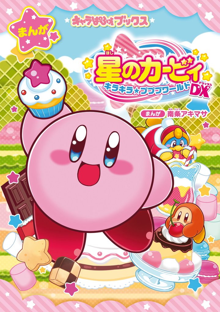 キャラぱふぇブックス　星のカービィ キラキラ★プププワールドDX
