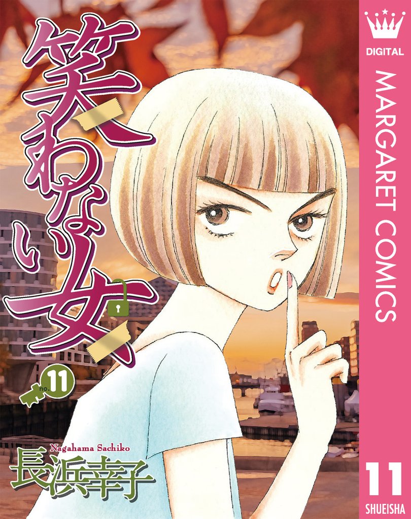 笑わない女 11 冊セット 全巻