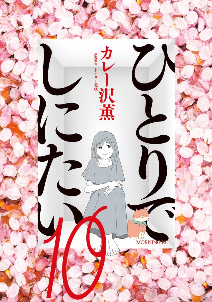 ひとりでしにたい 10 冊セット 最新刊まで