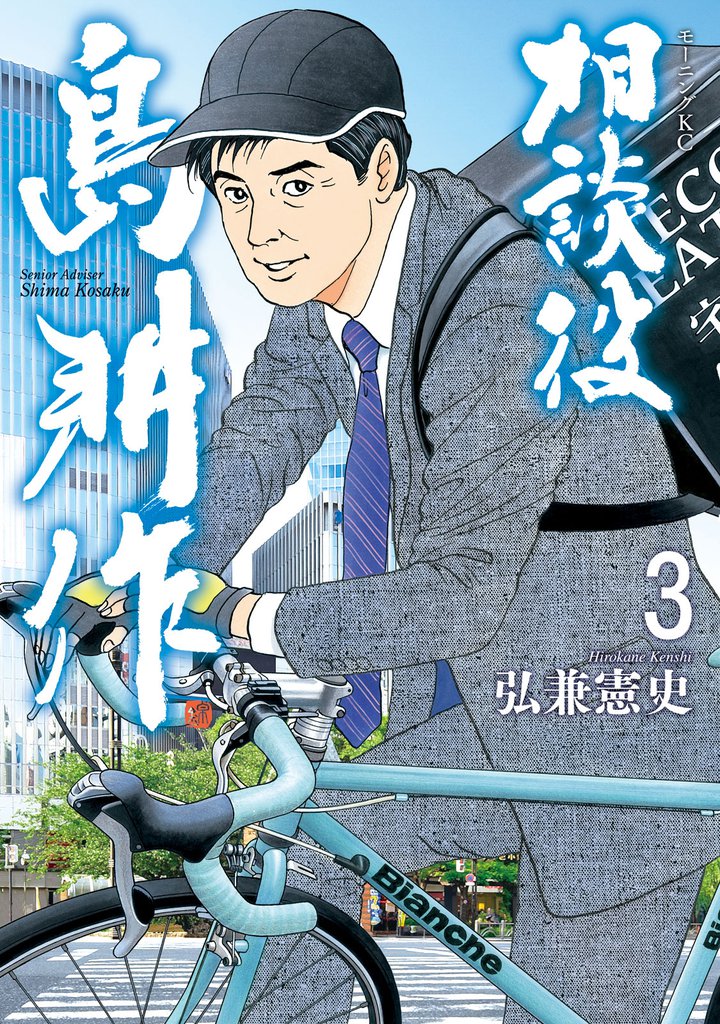 相談役 島耕作(3)