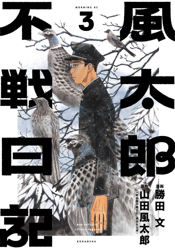 風太郎不戦日記 3 冊セット 全巻