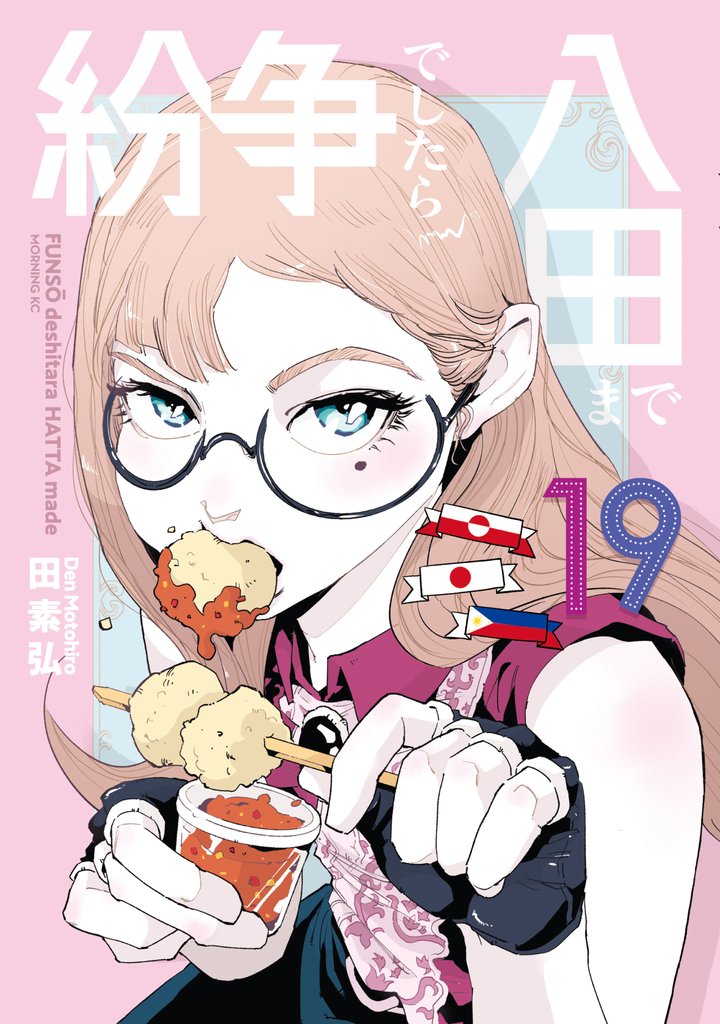 紛争でしたら八田まで(19)