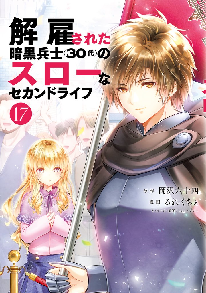 解雇された暗黒兵士(30代)のスローなセカンドライフ 17 冊セット 最新刊まで