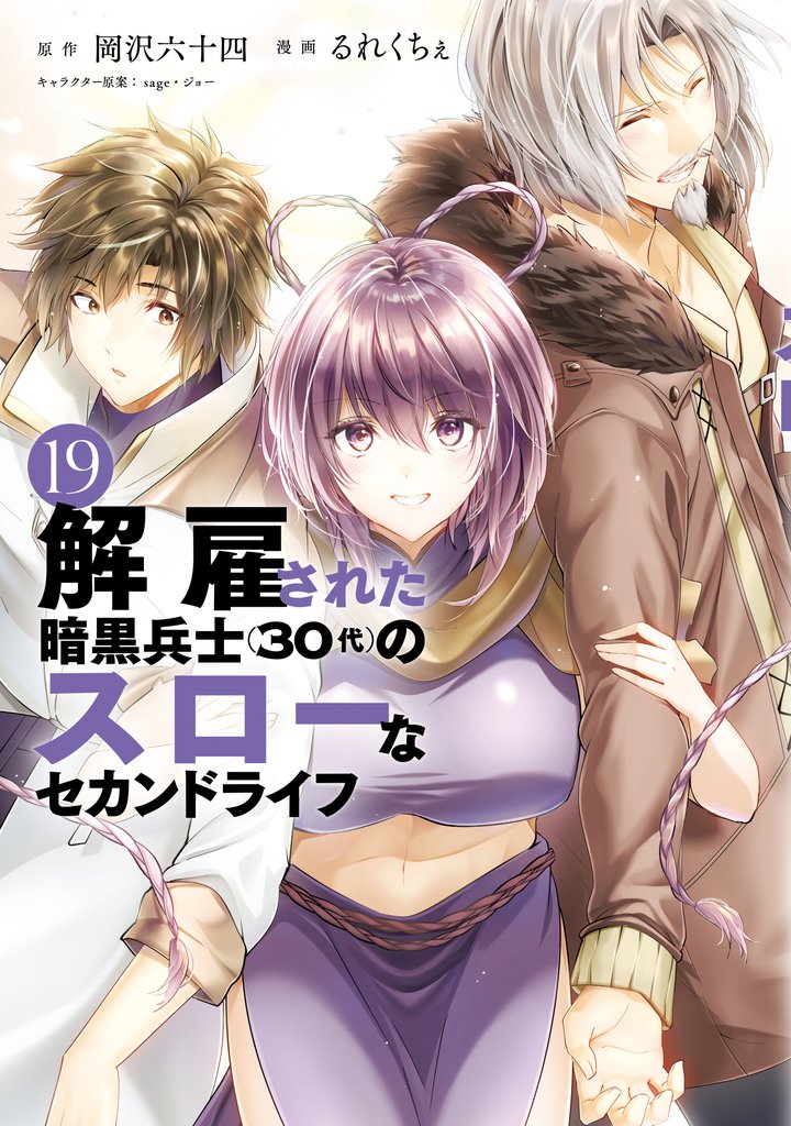 解雇された暗黒兵士（３０代）のスローなセカンドライフ 19 冊セット 最新刊まで