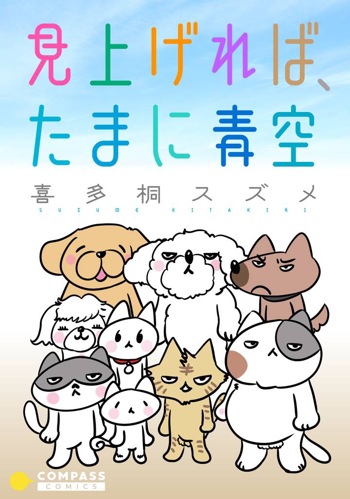 見上げれば、たまに青空
