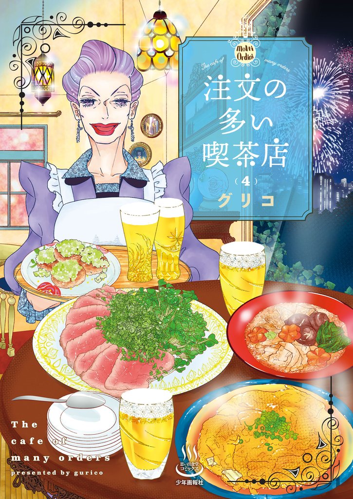 注文の多い喫茶店　４巻
