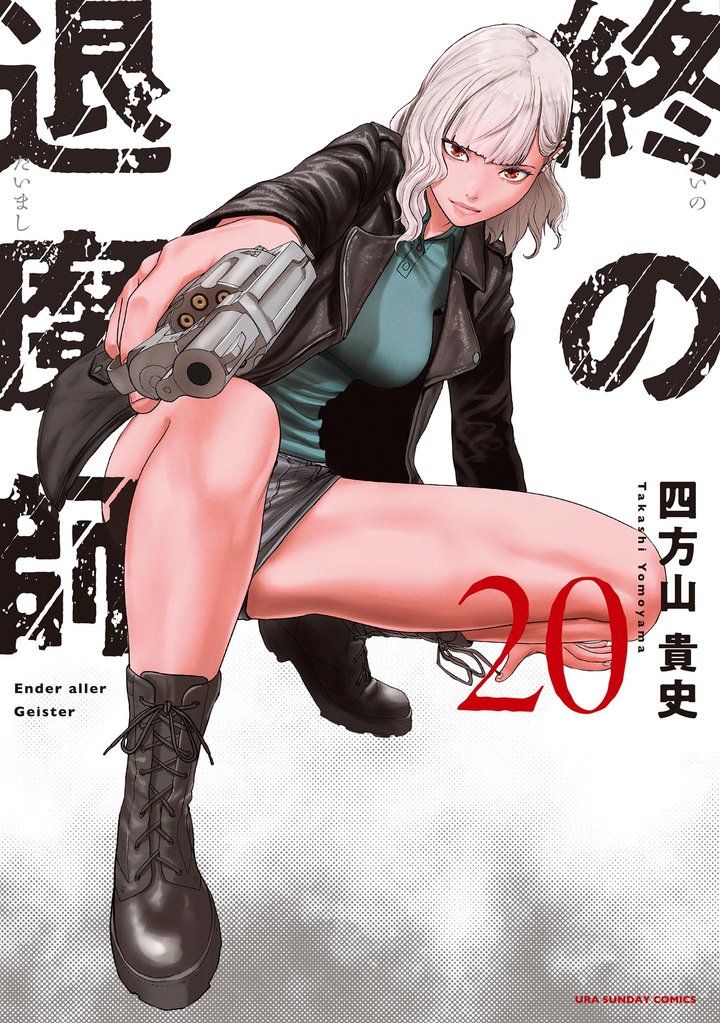 終の退魔師 ―エンダーガイスター―＜無修正ver.＞（２０）