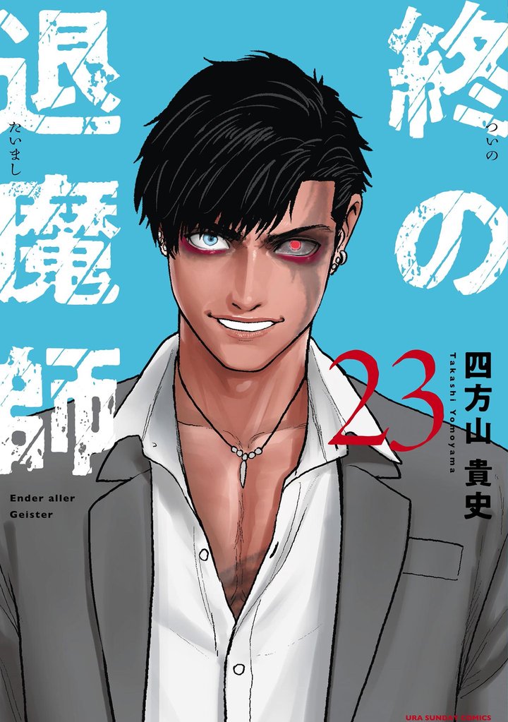 終の退魔師 ―エンダーガイスター―＜無修正ver.＞ 23 冊セット 最新刊まで