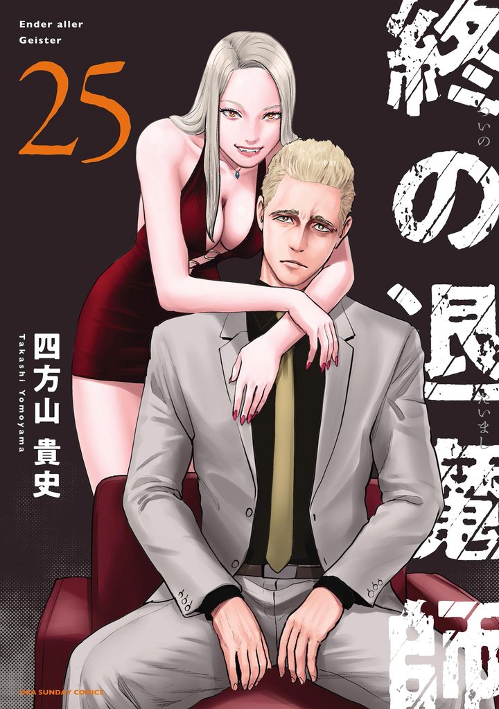 終の退魔師 ―エンダーガイスター―<無修正ver.>(25)