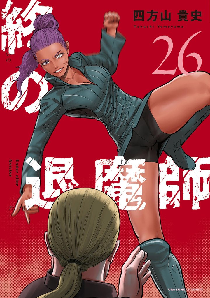 終の退魔師 ―エンダーガイスター―＜無修正ver.＞（２６）