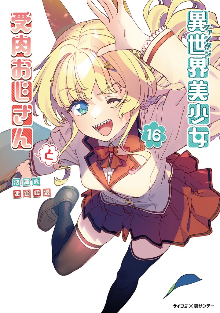 異世界美少女受肉おじさんと（１６）