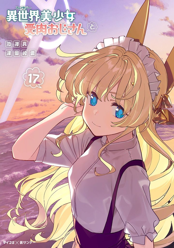 異世界美少女受肉おじさんと 17 冊セット 最新刊まで