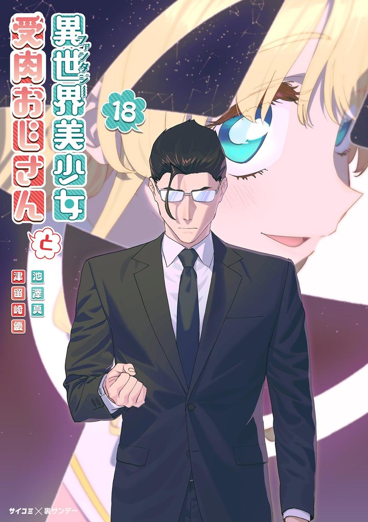 異世界美少女受肉おじさんと（１８）