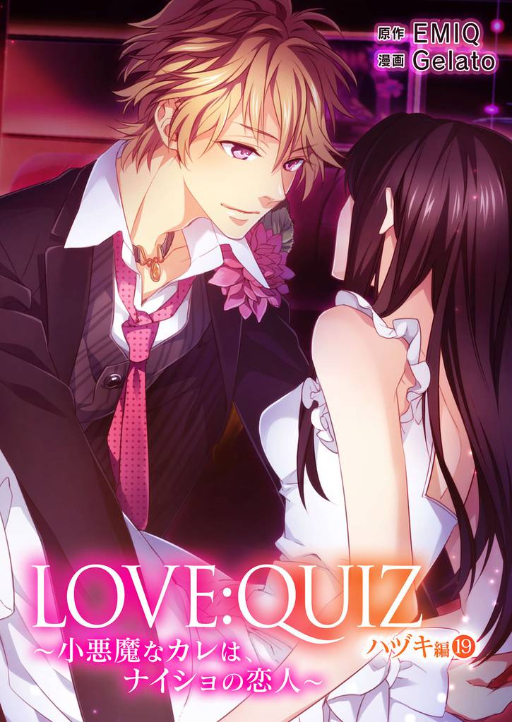 LOVE：QUIZ ～小悪魔なカレは、ナイショの恋人～ ハヅキ編 20 冊セット 最新刊まで