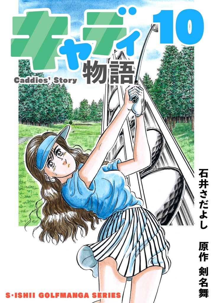 石井さだよしゴルフ漫画シリーズ キャディ物語