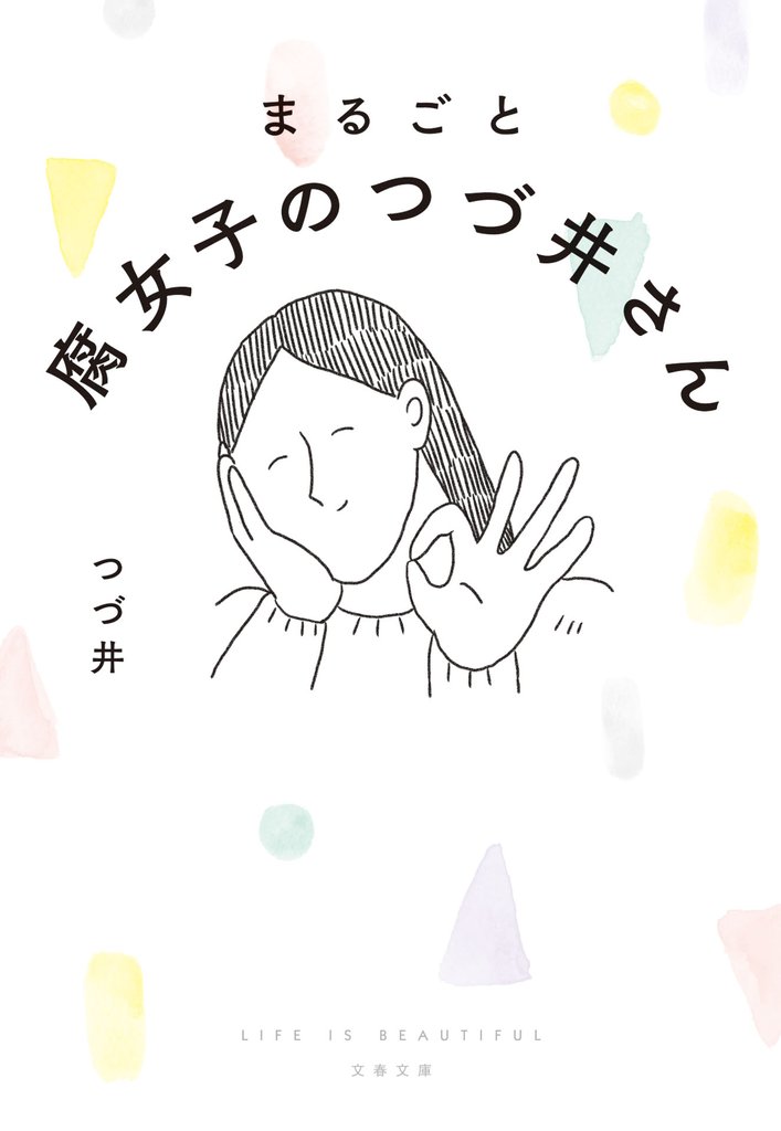 まるごと 腐女子のつづ井さん