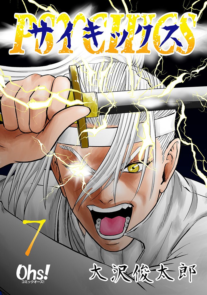 サイキックス 第7巻