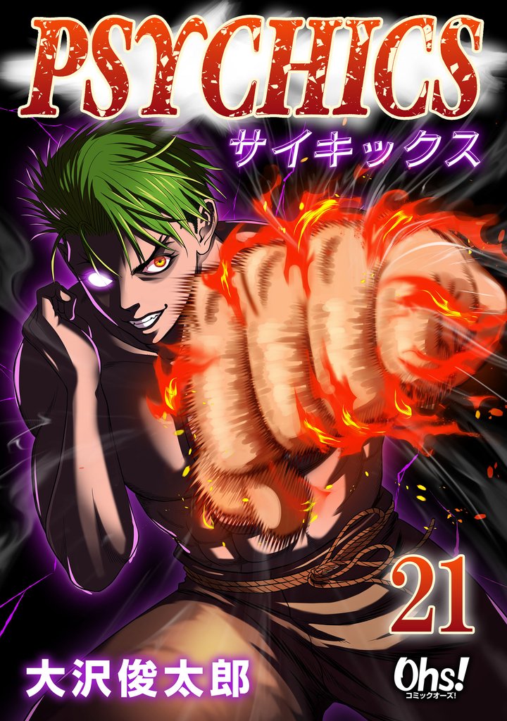 サイキックス 第21巻