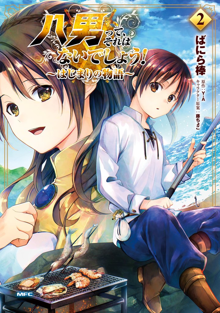 八男って、それはないでしょう! ~はじまりの物語~