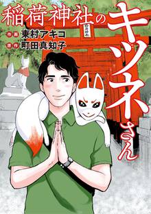 マンガ 電子書籍 稲荷神社のキツネさん の表紙画像
