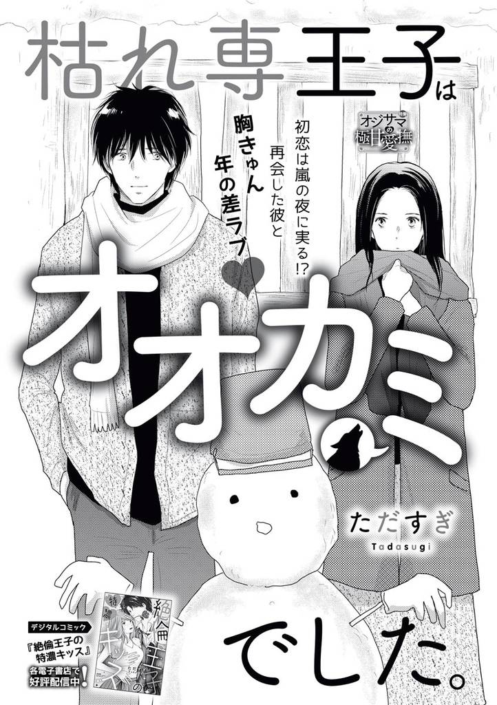 枯れ専王子はオオカミでした。（単話版）