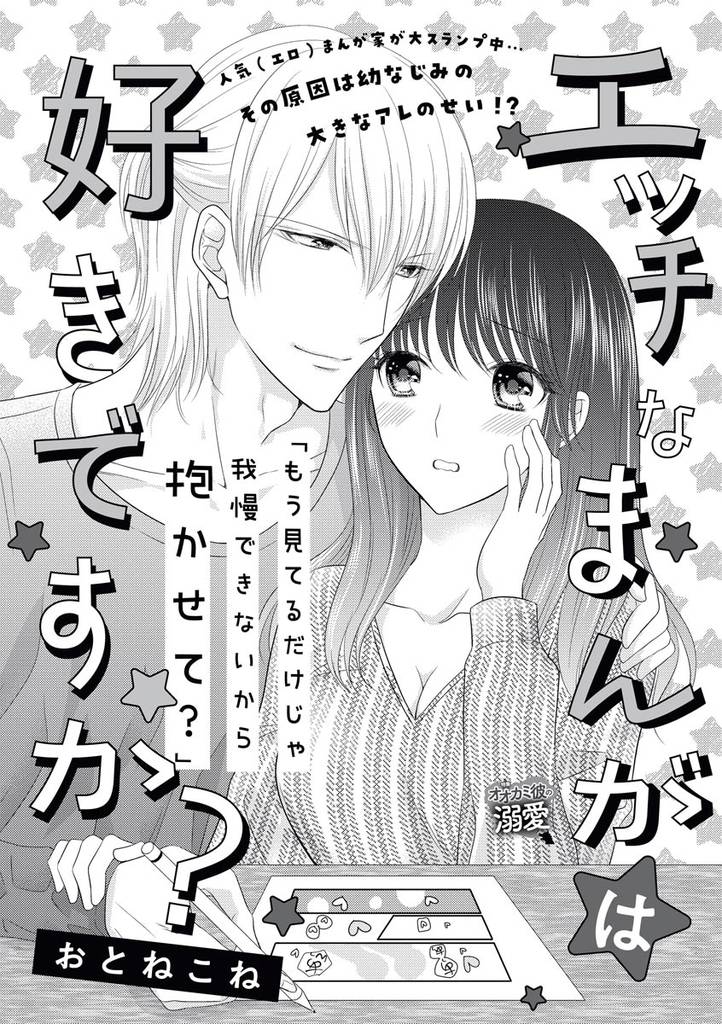 エッチなまんがは好きですか？（単話版）