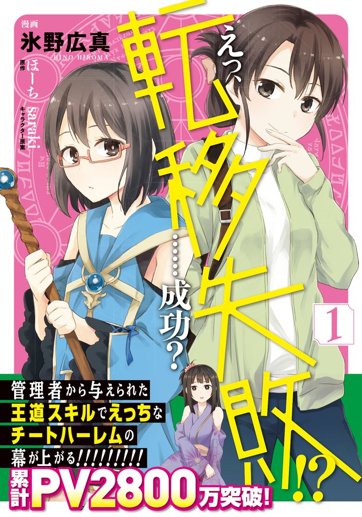 えっ、転移失敗！？　……成功？　1【電子限定特典付】