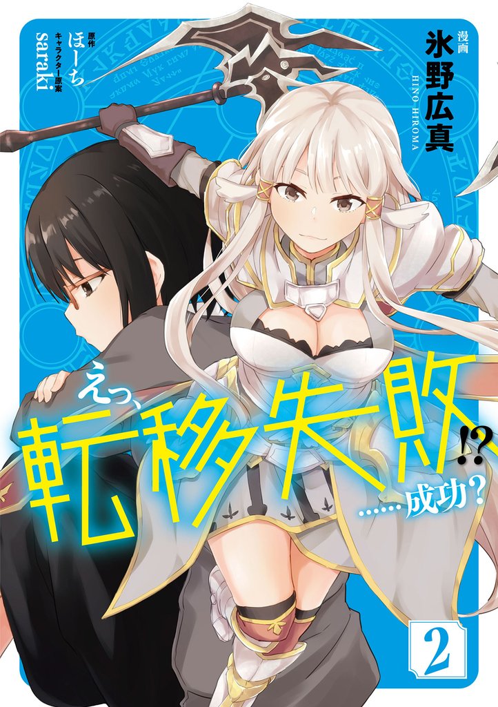 えっ、転移失敗！？　……成功？　2