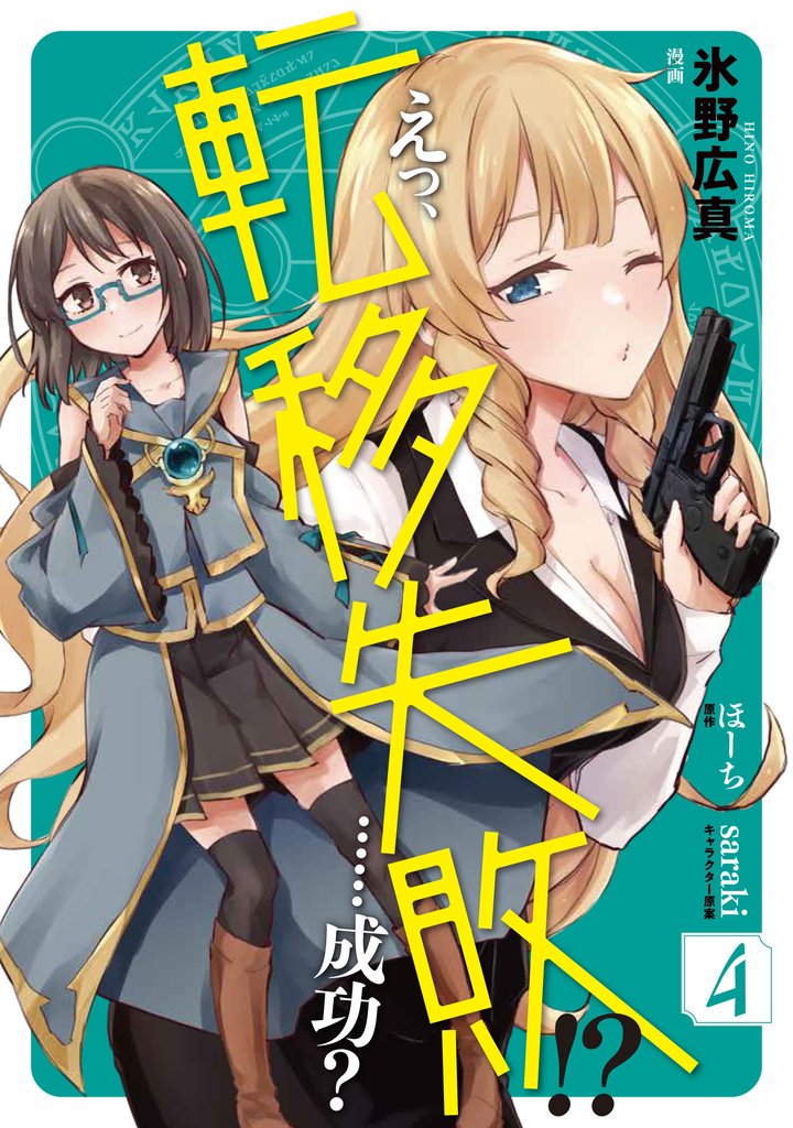 えっ、転移失敗！？　……成功？　4